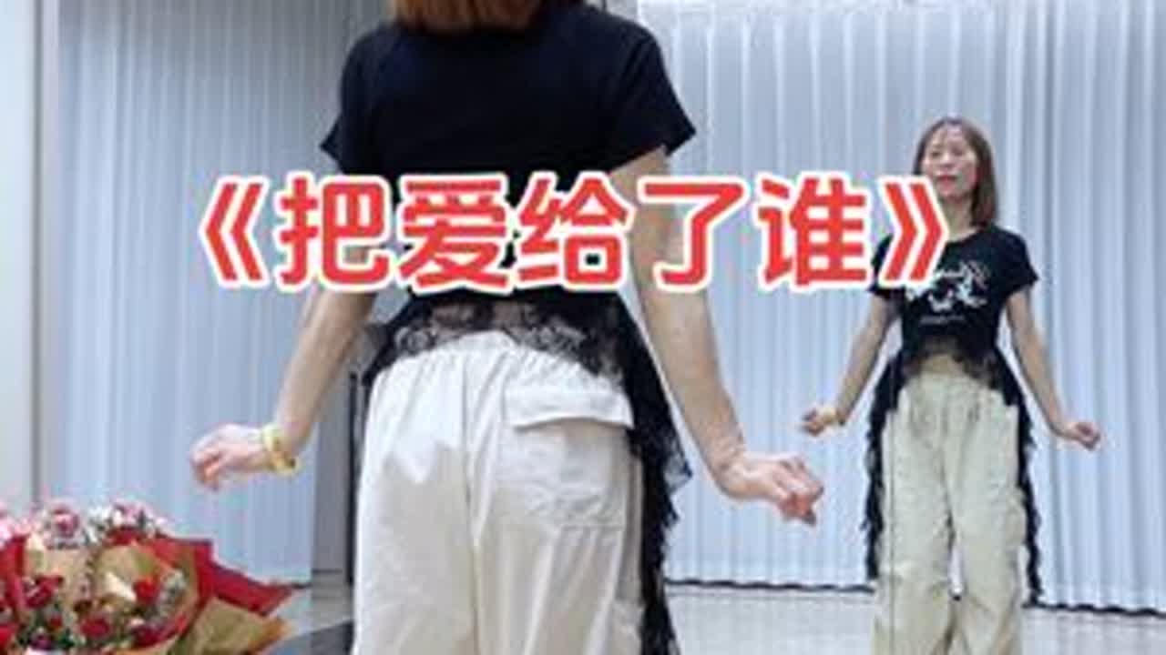 《把爱给了谁》超长完整版 #潮流广场舞#简单好看#跟着一起动起来吧
