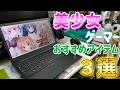 美少女ＰＣゲームが好きな人におすすめしたい３つのアイテム【ゆっくりボイス】
