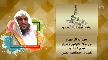 سورة الرحمن للقارئ / عبدالعزيز حكمي من صلاة التراويح والقيام لعام1439هـ