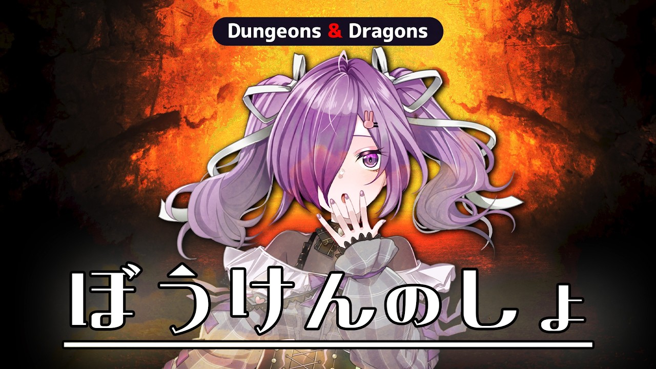D&D│ぼうけんのしょ・神無月あやめ │#えいり卓 #あやめのしょ #ダンジョンズアンドドラゴンズ