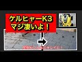 【DIY】ケルヒャーK3サイレントベランダがめっちゃ凄かった！KARCHER