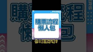 黃氏兄弟跨年演唱會門票已經開賣啦!你!買爆了嗎?🤩當天我們一起進場同樂吧❣#黃氏兄弟#瑋瑋#黃挺瑋#哲哲#黃雍哲#跨年演唱會#黃氏兄弟跨年演唱會