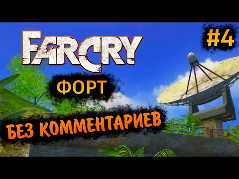 Видео: Far Cry 1 Прохождение Без Комментариев на Русском на ПК - Часть 4: Форт