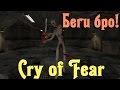 CRY of Fear - СТРАШНО