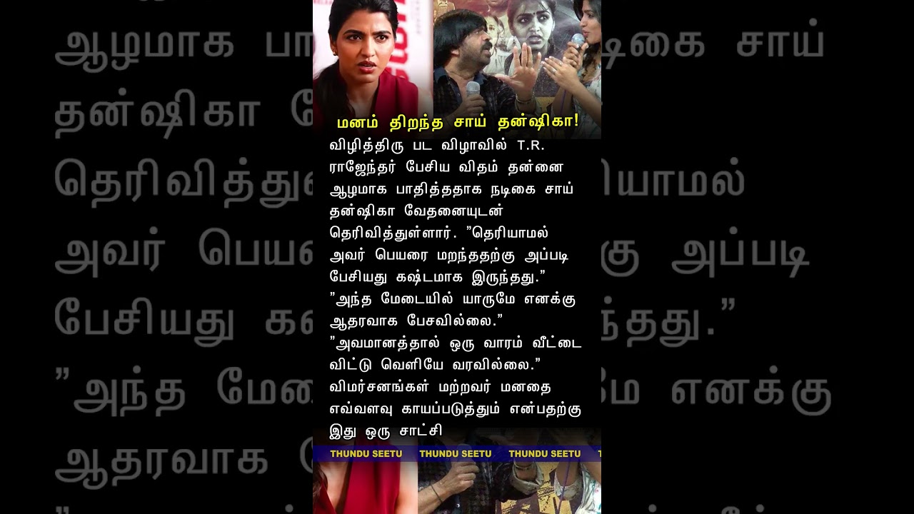 T.R. ராஜேந்தர் பேசிய விதம் - மனம் திறந்த சாய் தன்ஷிகா! 