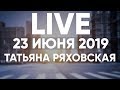 Онлайн - 23 июня 2019 - Церковь Божия в Царицыно