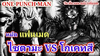 ไซตามะ VS โกเคทสึ : วันพั้นแมน ฉบับ แฟนเมด [Saitama vs Gouketsu : ONE PUNCH MAN] FANMADE