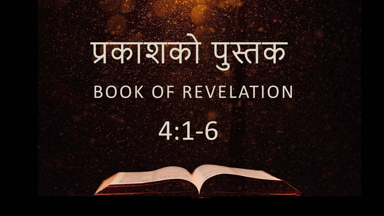 प्रकाशको पुस्तक 3:1-6 | Ps. Prakash Pariyar | Bible Study from Book Of Revelation