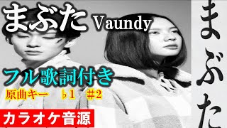 【まぶた】Vaundy カラオケ音源完全生演奏　原曲キー　1　＃2