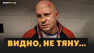 Федор Емельяненко после поражения / Зачем согласился драться с Бейдером