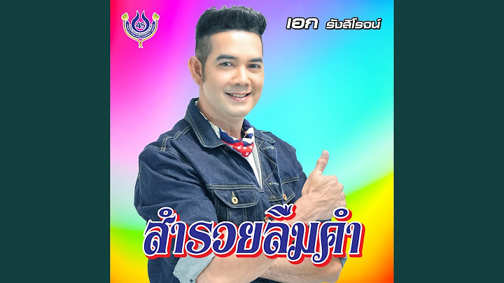 สำรวยลืมคำ