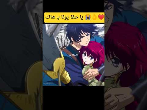 هاك مو بس يحميها يحبها بصمت AkatsukiNoYona Anime يونا هاك فجر يونا يوناوهاك يونا 