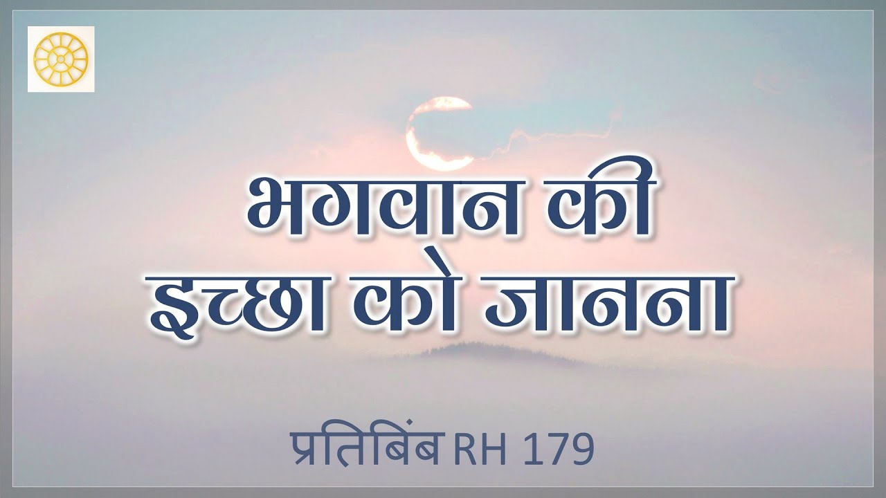Запланированное действие и божественное действие || RH 179 || Доктор Алок Пандей