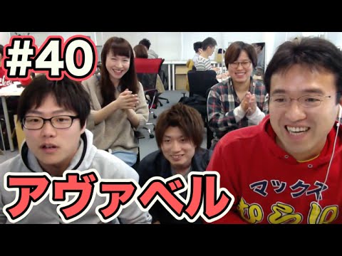 【アヴァベル】初心者もOK！春のゲーム祭りで一緒にアヴァベル！ #40