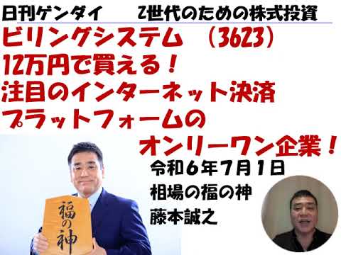 ビリングシステム （3623）日刊ゲンダイ　Z世代のための株式投資　2024年7月1日（月)