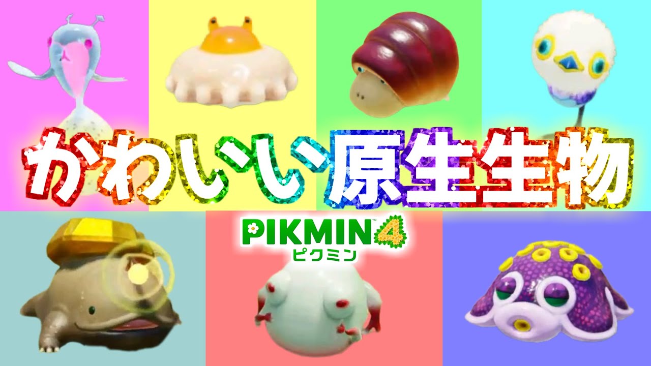 かわいい原生生物まとめ【ピクミン4】【PIKMIN4】 - YouTube