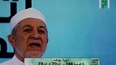 قراءة نوذجية لآيات من سورة يوسف الآية  70 لغاية  78 ||  د. أيمن سويد