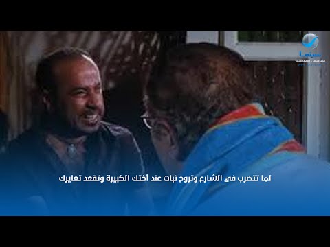 لما تتضرب في الشارع وتروح تبات عند أختك الكبيرة وتقعد تعايرك