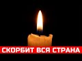 Какое горе...  Два часа назад он скончался