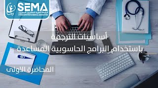 أساسيات الترجمة باستخدام البرامج الحاسوبية المساعدة (1) - الدكتور: محمد الخطيب