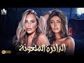 حصريا فيلم الإثارة والخيانة 2024 فيلم الدائرة الملعونة نيكول سابا ريهام حجاج