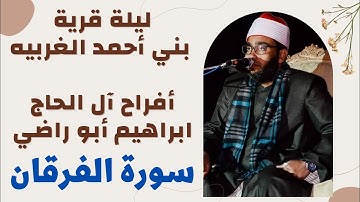 الشيخ ابراهيم صالحين-سوره الفرقان-قرية بني احمد الغربيه