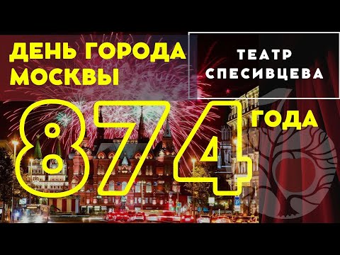 ДЕНЬ ГОРОДА МОСКВЫ - 874 ГОДА - ТЕАТР СПЕСИВЦЕВА
