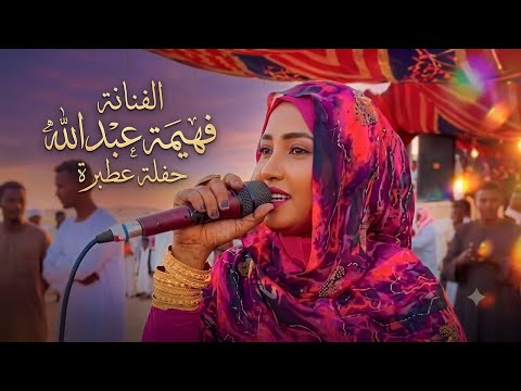 الفنانه فهيمه عبدالله تبدع فى حفله امس عطبره 2026