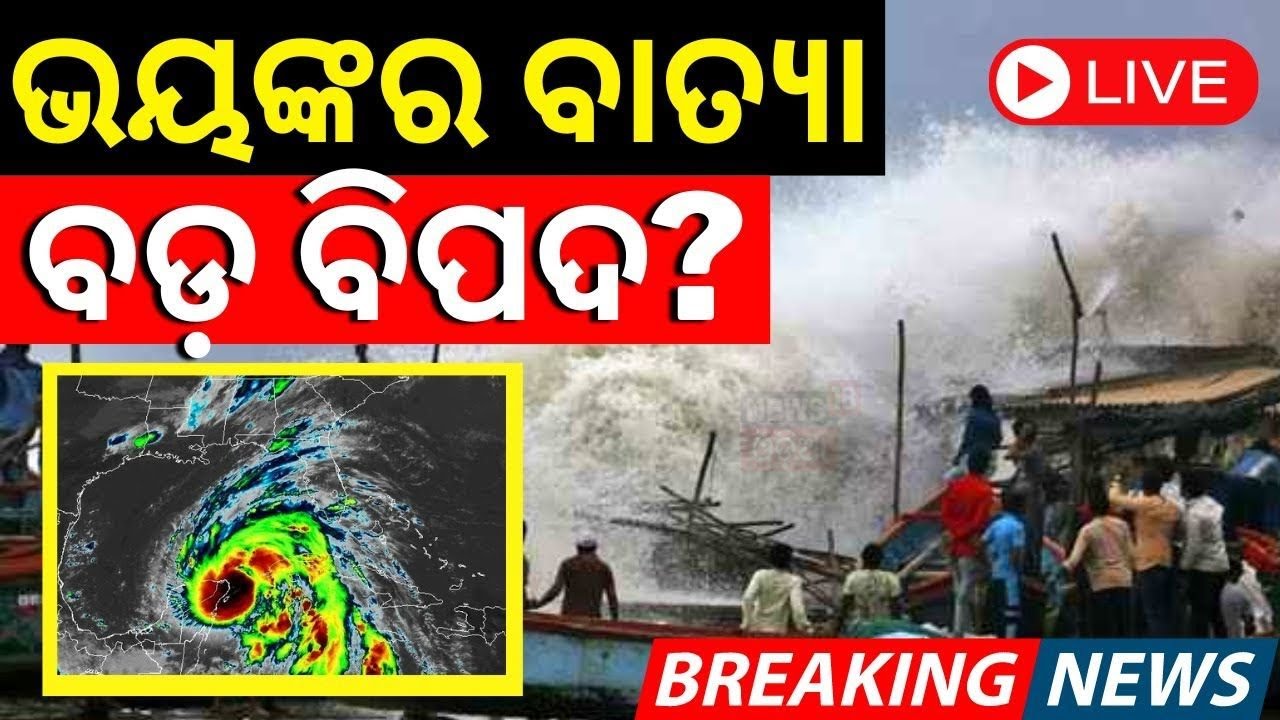 Live: ମାଡ଼ି ଆସୁଛି ଭୟଙ୍କର ବାତ୍ୟା | ଛାରଖାର କରିବ ସାଇକ୍ଲନ |Cyclone Alfred in Australia