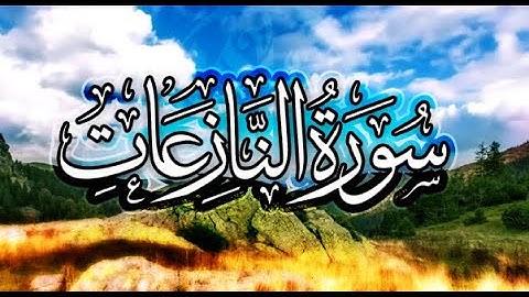 القرآن الكريم/سورة النازعات-  بصوت الشيخ : هلال السبع
