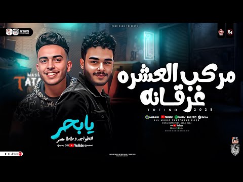 مزمار مركب العشره غرقانه الخواجه وطاطا مصر طلعات تتر النهايه الحزين ترندات حظ شعبي 2025