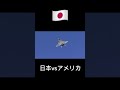 日本の戦闘機とアメリカの戦闘機
