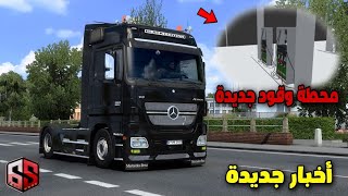 Legend truck simulator @GodSoftware new New New gas stationمعلومات وتطورات جديدة و محطة وقود جديدة