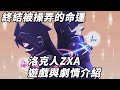 【TG】洛克人ZXA，遊戲介紹與劇情解說(10:27處有錯，請開啟字幕)