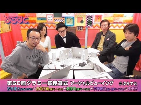 第60回グラミー賞授賞式ソーシャルビューイング！【WOWOWぷらすと】