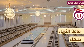 قاعة الثرياء صنعاء | احدث قاعة في العاصمة صنعاء حلم العاصمة لتنظيم حفلات الزفاف