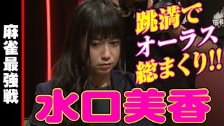 水口美香､オーラス総まくり!!