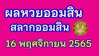 ผลหวยออมสิน16/11/65#ผลหวนออมสินวันนี้#ครูไพวัลย์