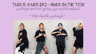 THIS IS 4 MIX |ep.2 4mix in tiktok. Arabic sub. مترجم للعربية