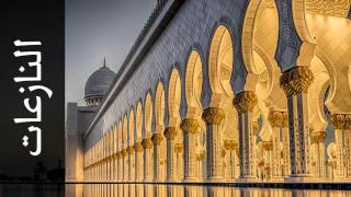 سورة النازعات صلاح البدير - Surah An-Naazi'aat Salah Albudair