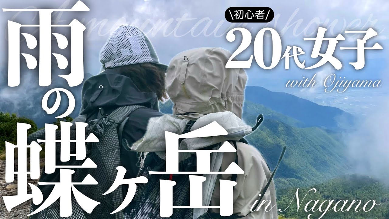 蝶ヶ岳に登りました | 登山女子 | 北アルプス | 雨山 | 強風 | 8月 | 日帰り登山 | 蝶ヶ岳ヒュッテ