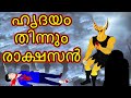 Malayalam Cartoon - ഹൃദയം തിന്നും രാക്ഷസൻ | Cartoon In Malayalam | Chiku Tv Malayalam