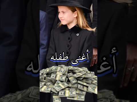 من هي اغنى طفله في العالم وكم هي ثروته  37