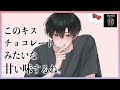 【癒しASMR】バレンタインデーにチョコレートみたいな甘いキスしよ...?【KU100/キス,女性向け】