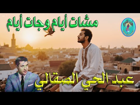 عبد الحي الصقلي مشات أيام وجات أيام