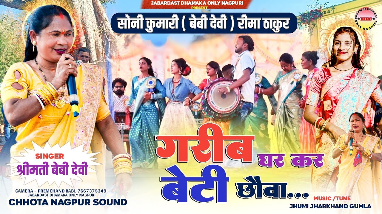 सोनी कुमारी ( बेबी देवी ) रीमा ठाकुर 🤯 सिंगर बेबी देवी गरीब घर कर बेटी छौवा💥 Theth Nagpuri Song 2026