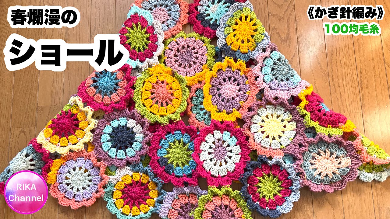🔰【春爛漫のショール】 編み物 かぎ針編み ケーク ☆ crochet flower shawl easy