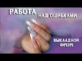 КОСЯК. Ошибка мастера. как косячить и как исправлять ошибки. ошибки выкладного френча. лепка гель