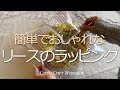 簡単でおしゃれなラッピング方法01【ドライフラワーリース】　Easy and Stylish Wrapping Method 01 　Dried Flower Wreaths