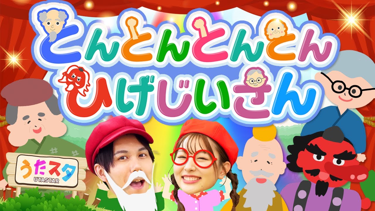 とんとんとんとんひげじいさん(色んなトントン集めてみた)♪｜手遊び